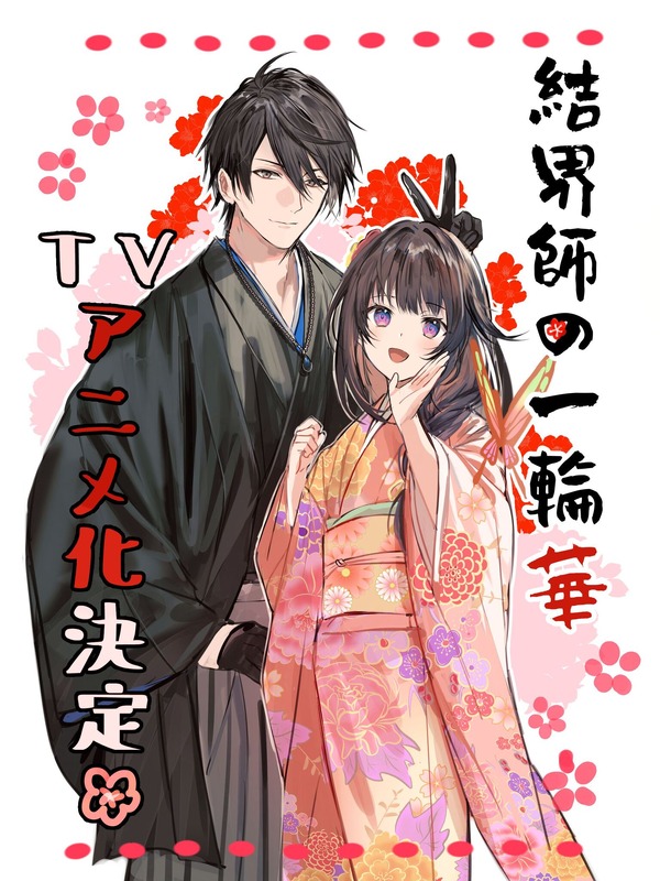 『結界師の一輪華』キャラクター原案：ボダックスお祝いイラスト