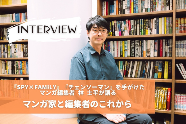 【独占インタビュー】「VUY」から世界へ。『SPY×FAMILY』『チェンソーマン』を手がけたマンガ編集者 林 士平が語る、マンガ家と編集者のこれから
