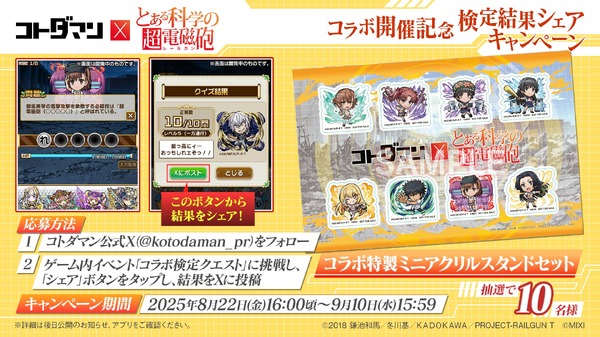 『コトダマン』×TVアニメ『とある科学の超電磁砲』コラボ開催記念