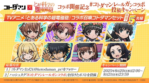 『コトダマン』×TVアニメ『とある科学の超電磁砲』コラボ開催記念#コトダマンレールガンコラボ 投稿キャンペーン