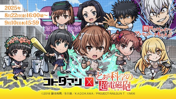 『コトダマン』×TVアニメ『とある科学の超電磁砲』初コラボ