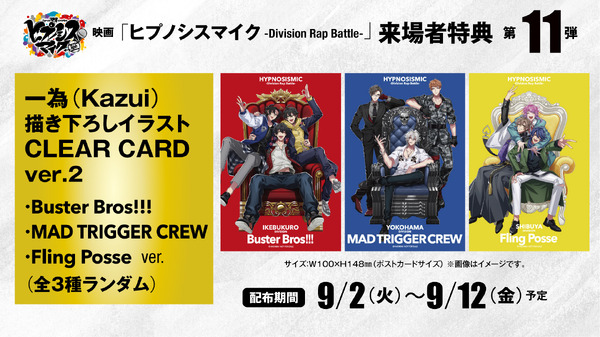 映画『ヒプノシスマイク -Division Rap Battle-』第11弾 来場者特典