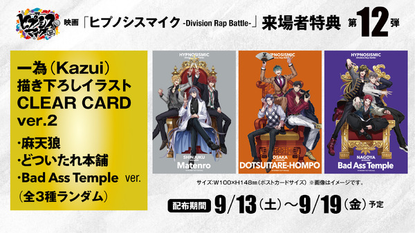 映画『ヒプノシスマイク -Division Rap Battle-』第12弾 来場者特典