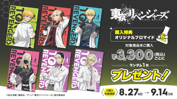 TVアニメ『東京リベンジャーズ』購入特典のオリジナルブロマイド（C）和久井健・講談社／アニメ「東京リベンジャーズ」製作委員会
