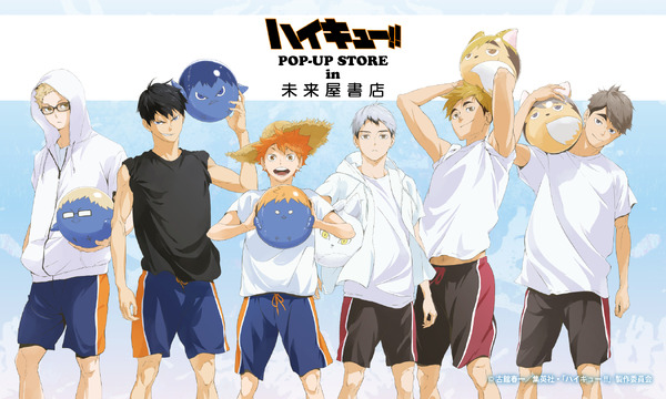 「『ハイキュー!!』in 未来屋書店POP-UP STORE presented by TOHO animation」