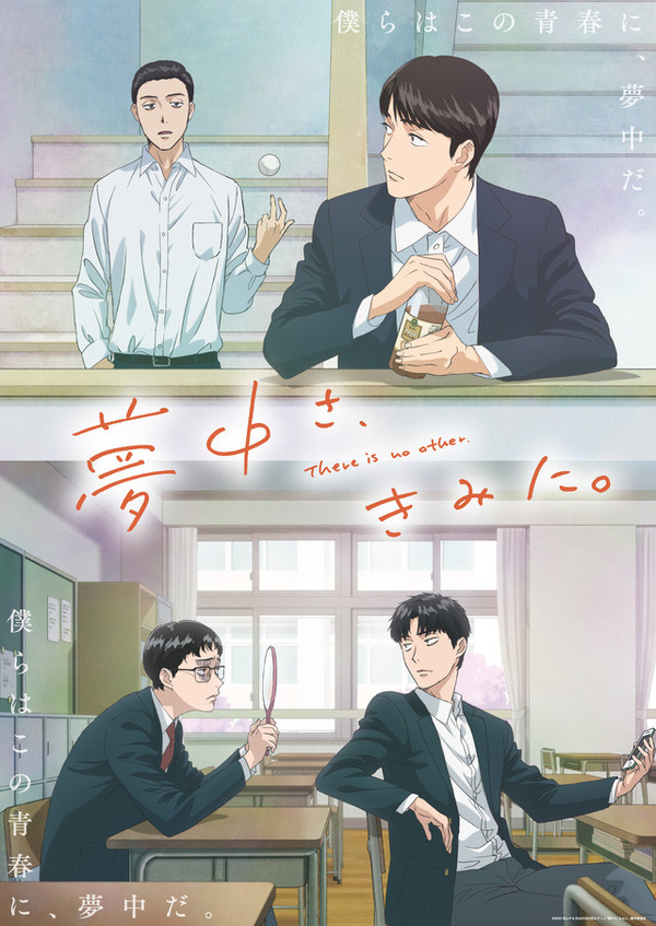 TVアニメ『夢中さ、きみに。』キービジュアル（C）2025 和山やま/KADOKAWA/アニメ「夢中さ、きみに。」製作委員会