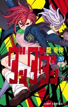 『ダンダダン』コミックス20巻