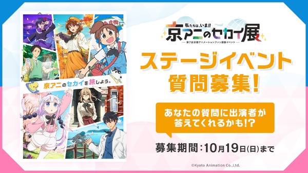 ステージイベント質問募集