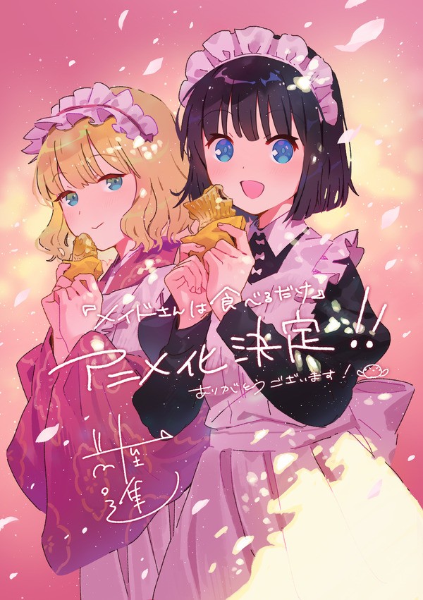 TVアニメ『メイドさんは食べるだけ』アニメ化決定イラスト（C）前屋進・講談社／食べるだけを見てるだけの製作委員会