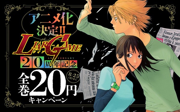 『LIAR GAME』20周年記念 破格の漫画20円セール開催中！