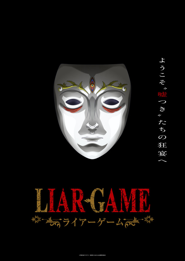 TVアニメ『LIAR GAME』ティザービジュアル