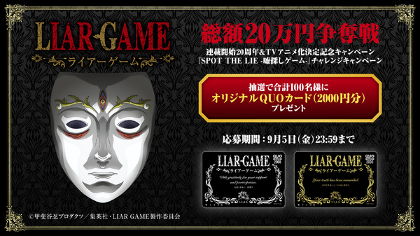 TVアニメ『LIAR GAME』総額20万円争奪戦！2大キャンペーン開催！