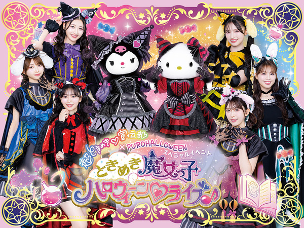 ときめき魔女っ子 ハロウィーン ライブ♪