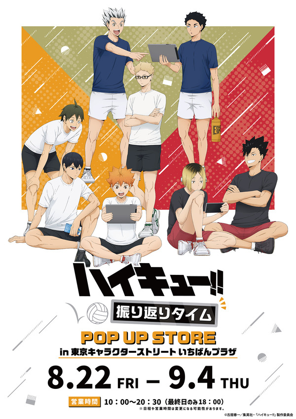 『ハイキュー!! 振り返りタイム』POP UP STORE in 東京キャラクターストリート いちばんプラザ