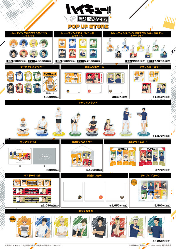 アニメ「ハイキュー!!」のキャラクターたちの描き下ろしビジュアルを堪能できる新作グッズは14アイテム66種！