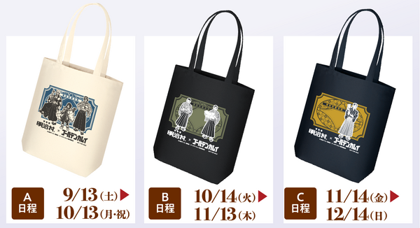 オリジナルトートバック（期間別全3種）
