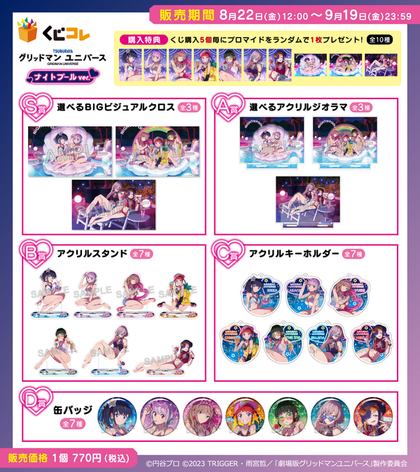 くじコレ 『グリッドマン ユニバース』ナイトプールver. 各賞一覧（C）円谷プロ ©2023 TRIGGER・雨宮哲／「劇場版グリッドマンユニバース」製作委員会