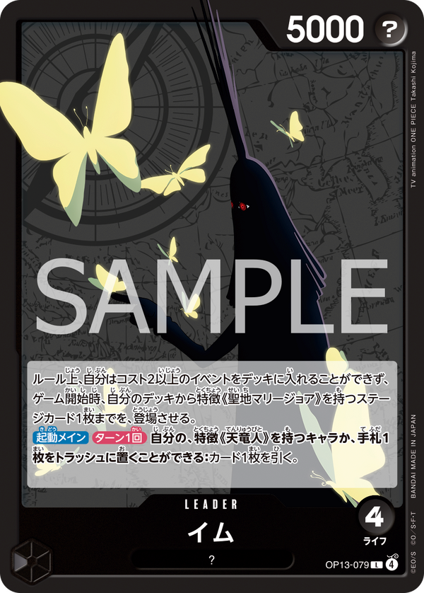 「ONE PIECEカードゲーム ブースターパック　受け継がれる意思【OP-13】」イム（カードイメージ）（C）尾田栄一郎／集英社(C)尾田栄一郎／集英社・フジテレビ・東映アニメーション
