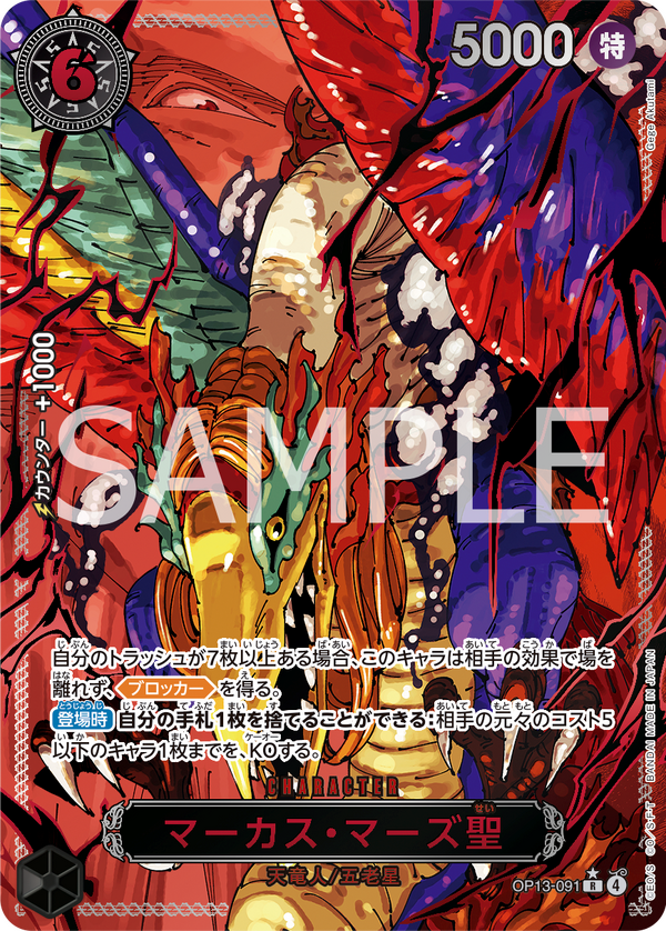 「ONE PIECEカードゲーム ブースターパック　受け継がれる意思【OP-13】」マーカス・マーズ聖（カードイメージ）（C）尾田栄一郎／集英社(C)尾田栄一郎／集英社・フジテレビ・東映アニメーション