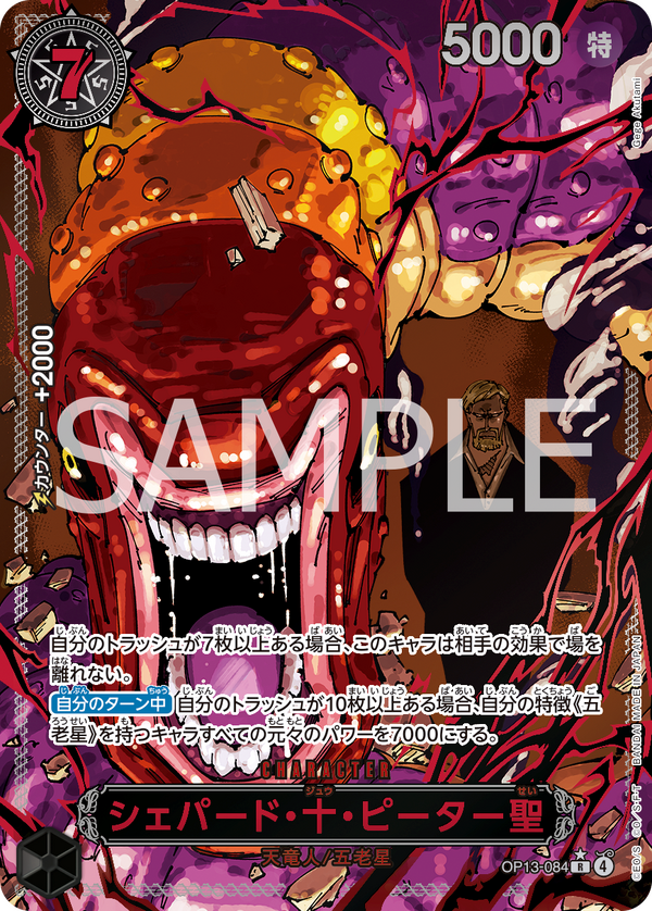 「ONE PIECEカードゲーム ブースターパック　受け継がれる意思【OP-13】」シェパード・十・ピーター聖（カードイメージ）（C）尾田栄一郎／集英社(C)尾田栄一郎／集英社・フジテレビ・東映アニメーション