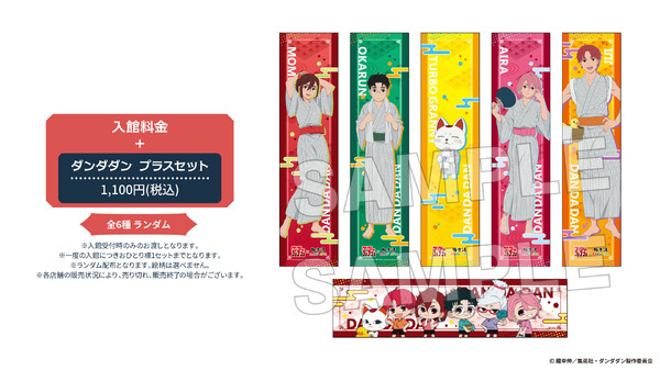 ダンダダン プラスセット