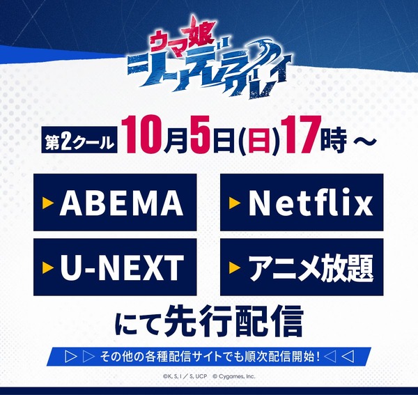 アニメ『ウマ娘 シンデレラグレイ』【第2クール放送・配信情報解禁！】