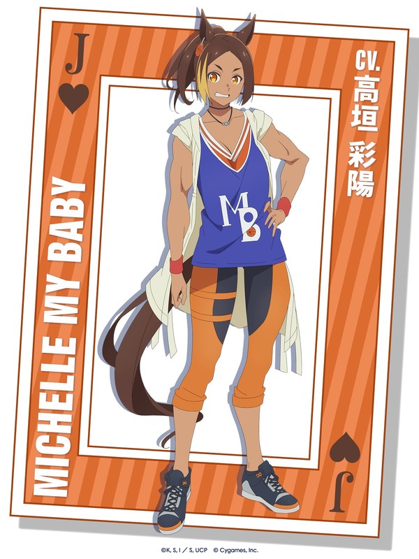 アニメ『ウマ娘 シンデレラグレイ』ミシェルマイベイビー（CV：高垣彩陽）