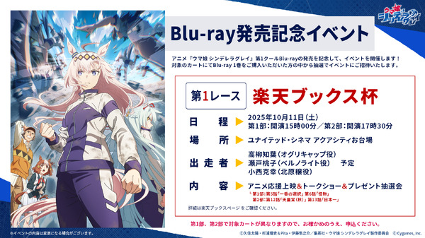 アニメ『ウマ娘 シンデレラグレイ』【Blu-ray発売記念イベント新情報解禁！】