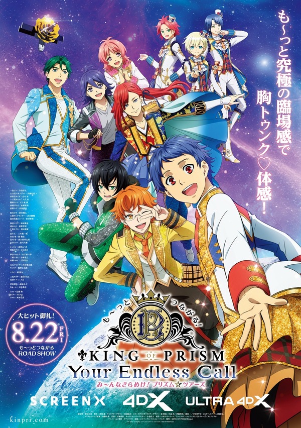 『も～っとつながる！KING OF PRISM-Your Endless Call-み～んなきらめけ！プリズム☆ツアーズ』ラージフォーマット版ポスタービジュアル