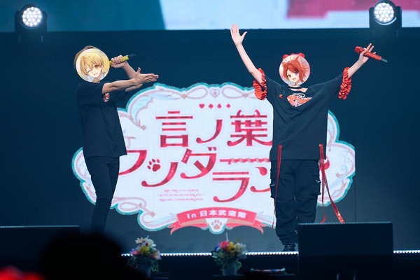 『言ノ葉ワンダーランド LIVE in 日本武道館』ライブ写真