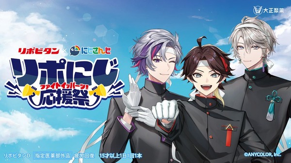 リポビタン×にじさんじ「リポにじ応援祭」キャンペーン