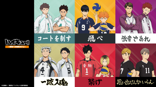 「ハイキュー!!～勝利への道筋カフェ～」