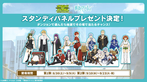 「葬送のフリーレン」×「ダンジョン∞スパイラル」スタンディパネルプレゼント