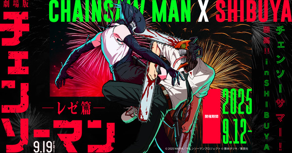 「チェンソーサマー！最高！！in SHIBUYA」