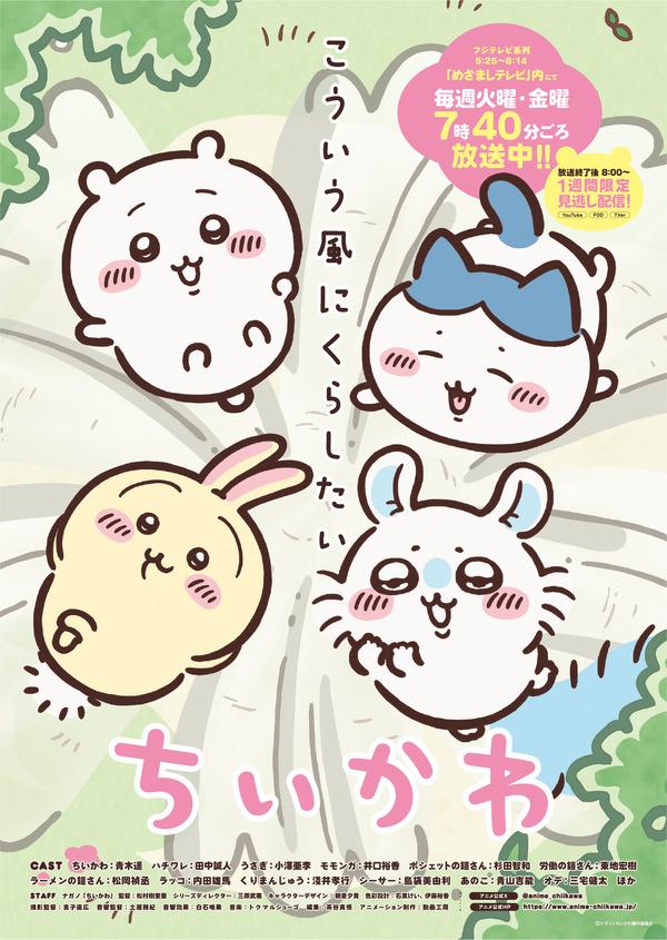『ちいかわ』ポスタービジュアル