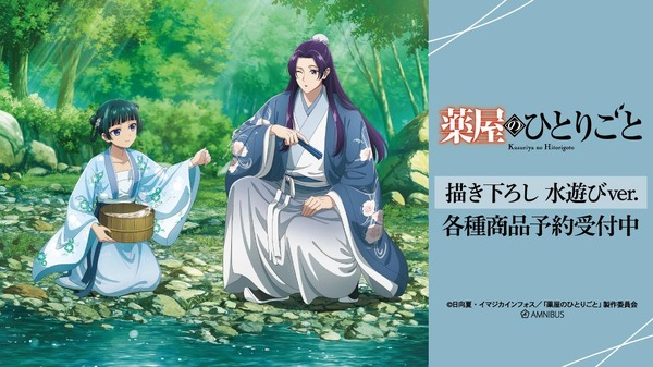 TVアニメ『薬屋のひとりごと』描き下ろし 水遊びver.が登場（C）日向夏・イマジカインフォス／「薬屋のひとりごと」製作委員会