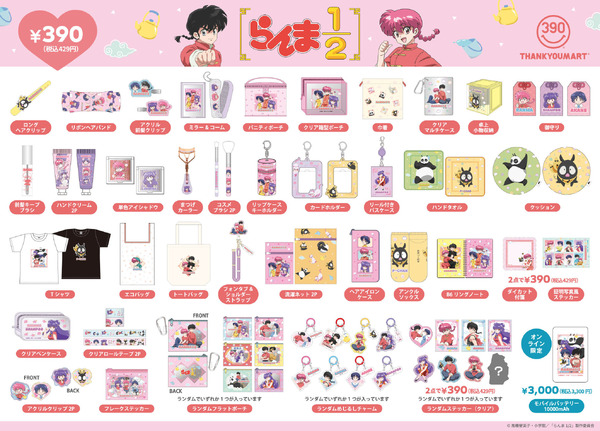 TVアニメ『らんま1/2』限定アイテムが5年ぶりにサンキューマートに登場（C）高橋留美子・小学館／「らんま1/2」製作委員会