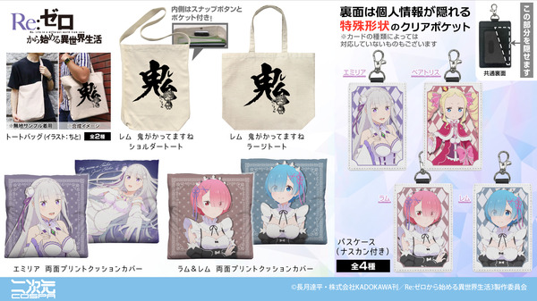 二次元コスパより、TVアニメ『Re:ゼロから始める異世界生活』グッズが新登場（C）長月達平・株式会社KADOKAWA刊／Re:ゼロから始める異世界生活3製作委員会