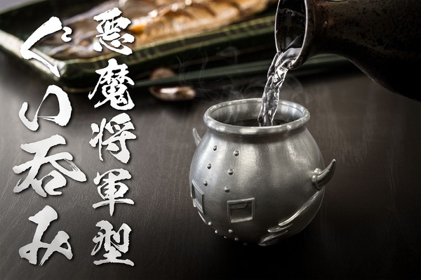 「悪魔将軍型ぐい呑み 鬼出しの釜」