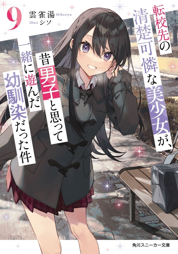 『転校先の清楚可憐な美少女が、昔男子と思って一緒に遊んだ幼馴染だった件』原作9巻書影