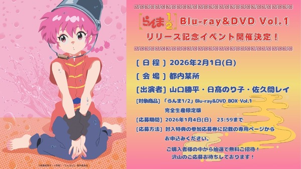 TVアニメ『らんま1/2』Blu-ray＆DVD Vol.1 リリース記念イベント