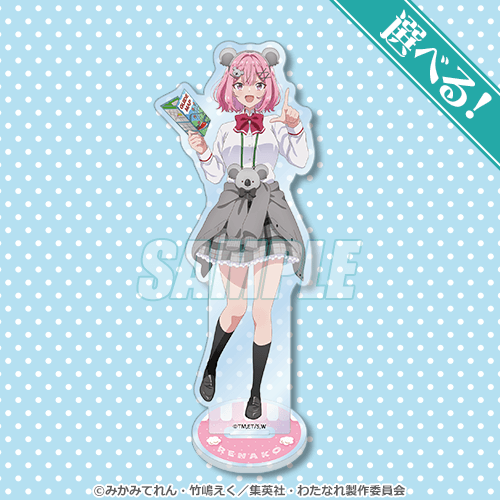 くじ引き堂『わたしが恋人になれるわけないじゃん、ムリムリ!（※ムリじゃなかった!?）』くじ　A賞：選べる！アクリルスタンド れな子（C）みかみてれん・竹嶋えく／集英社・わたなれ製作委員会