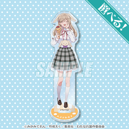 くじ引き堂『わたしが恋人になれるわけないじゃん、ムリムリ!（※ムリじゃなかった!?）』くじ　A賞：選べる！アクリルスタンド 紫陽花（C）みかみてれん・竹嶋えく／集英社・わたなれ製作委員会