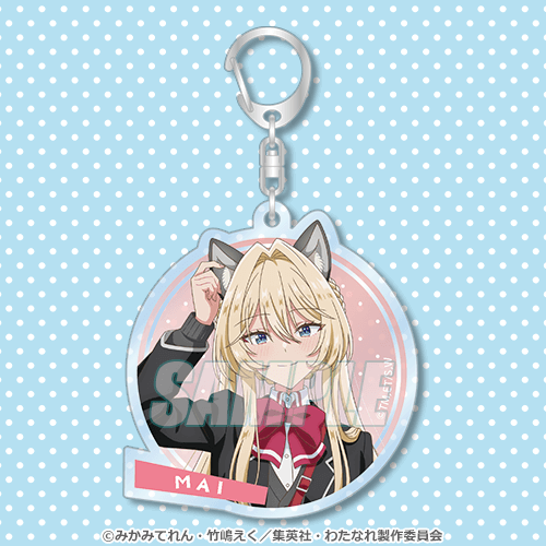 くじ引き堂『わたしが恋人になれるわけないじゃん、ムリムリ!（※ムリじゃなかった!?）』くじ　C賞：アクリルキーホルダー 真唯（C）みかみてれん・竹嶋えく／集英社・わたなれ製作委員会