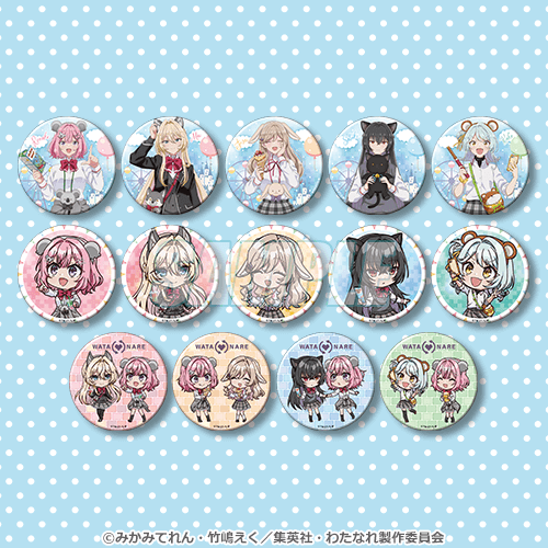 くじ引き堂『わたしが恋人になれるわけないじゃん、ムリムリ!（※ムリじゃなかった!?）』くじ　リポストキャンペーンで「D賞 缶バッジ全14種セット」（C）みかみてれん・竹嶋えく／集英社・わたなれ製作委員会