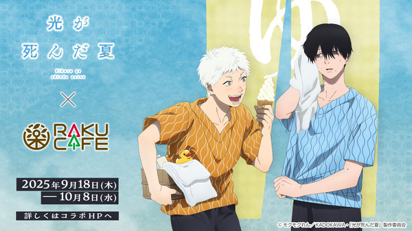 『光が死んだ夏』RAKUCAFEのコラボ