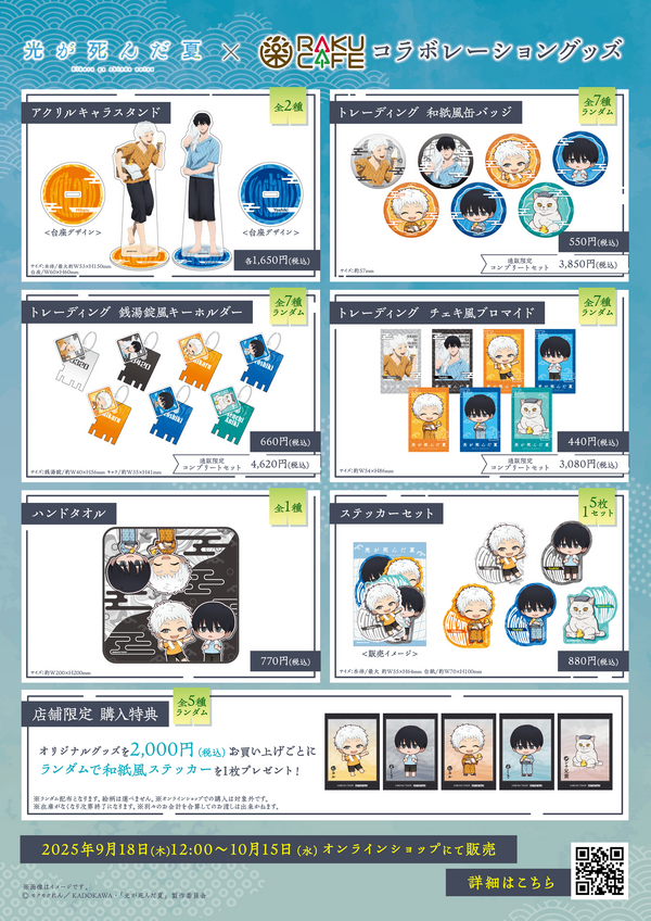 『光が死んだ夏』RAKUCAFEのコラボ
