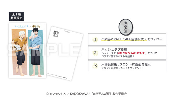 『光が死んだ夏』RAKUCAFEのコラボ