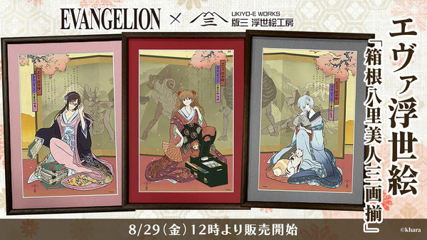 エヴァ浮世絵 箱根八里美人三画揃