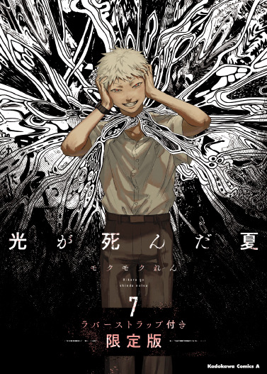 『光が死んだ夏』原作7巻ラバーストラップ付き限定版書影